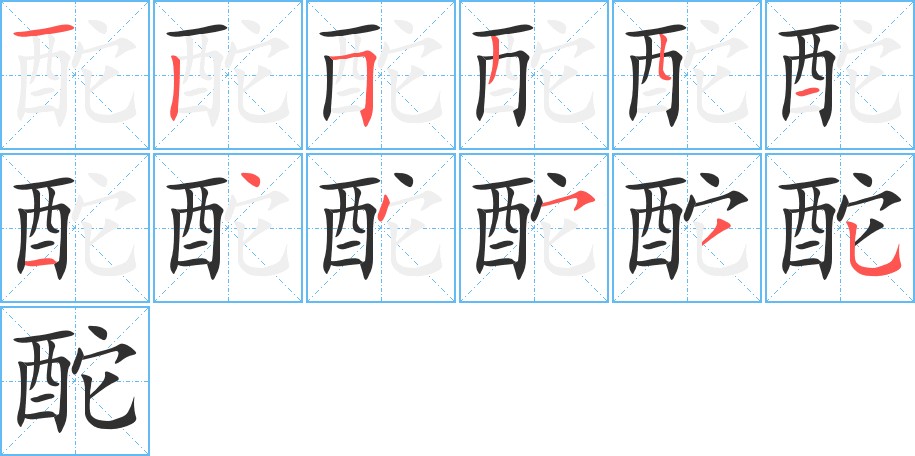 酡字的笔顺图片