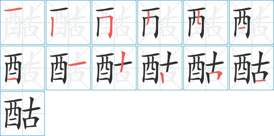 酤字的笔顺图片