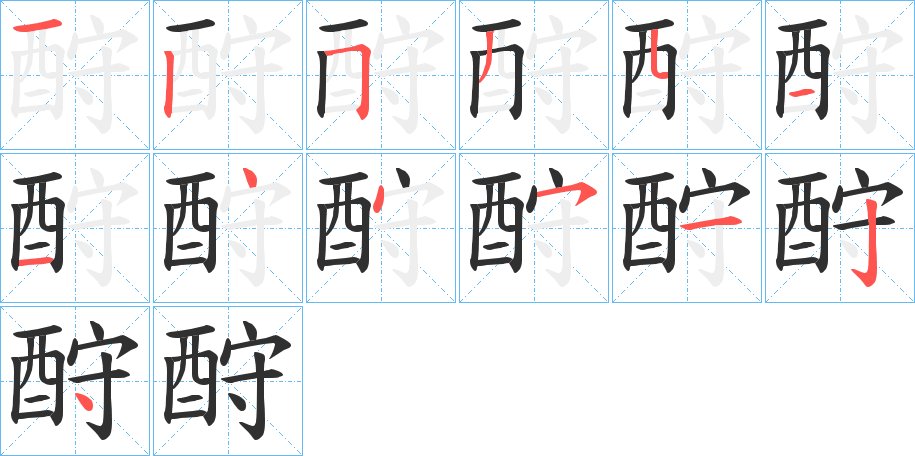 酧字的笔顺图片