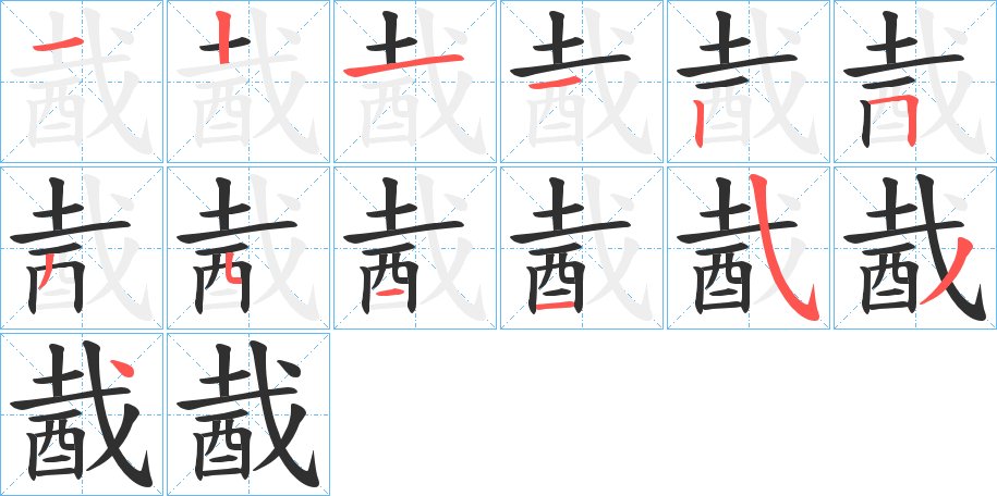 酨字的笔顺图片