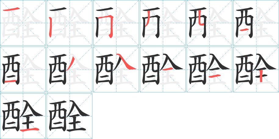 酫字的笔顺图片