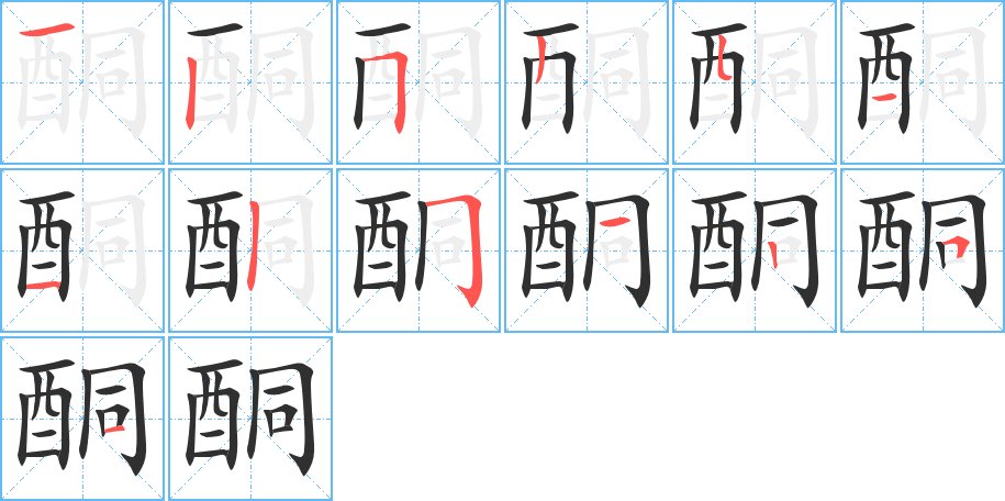 酮字的笔顺，共13画
