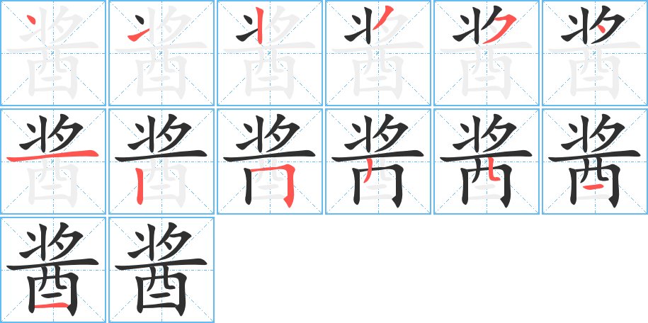 酱字的笔顺图片