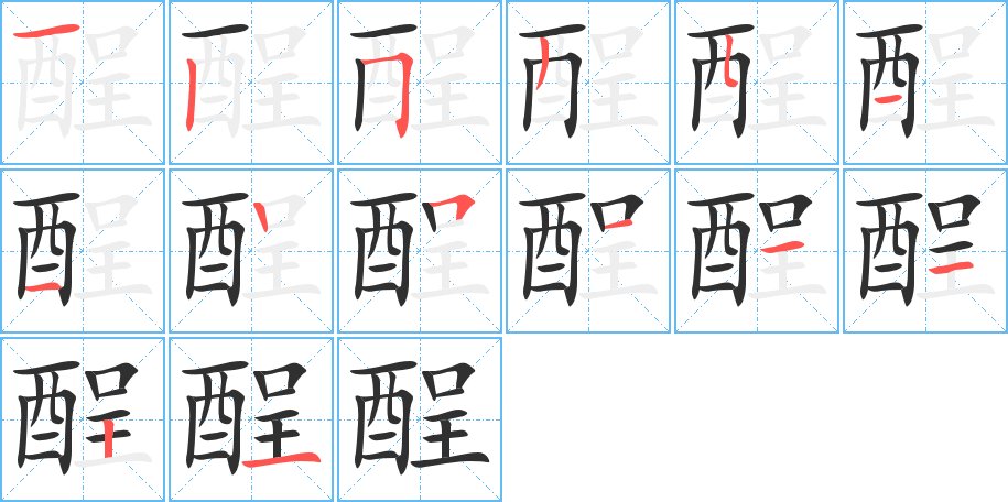 酲字的笔顺图片