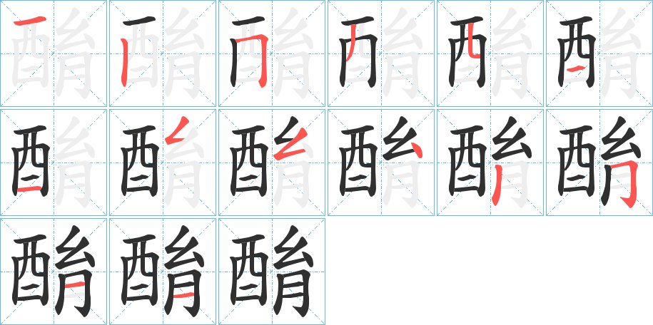 酳字的笔顺，共14画