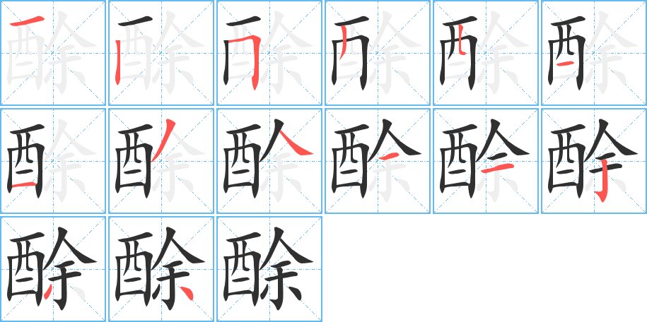 酴字的笔顺图片