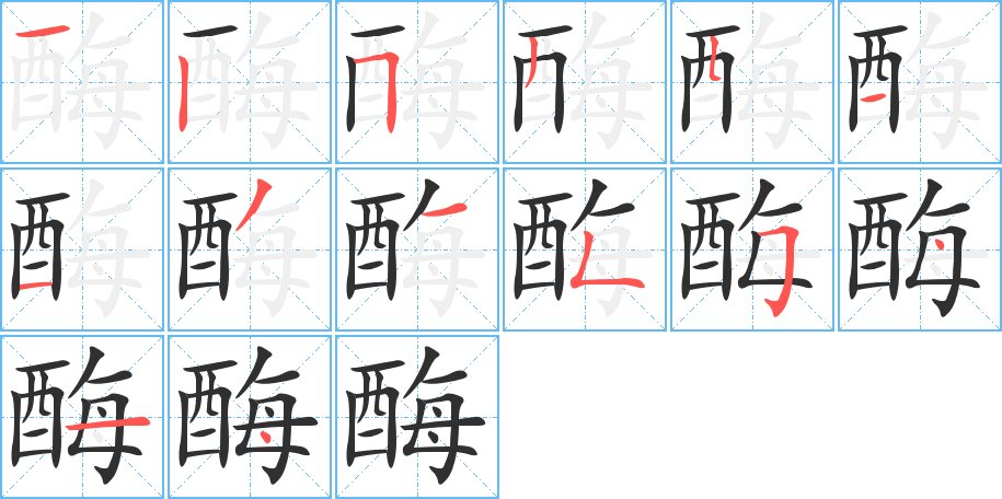 酶字的笔顺，共14画