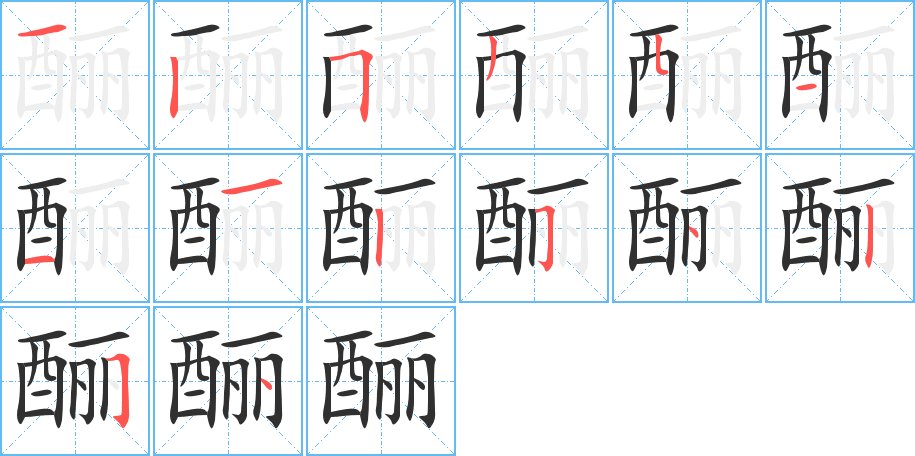 酾字的笔顺图片