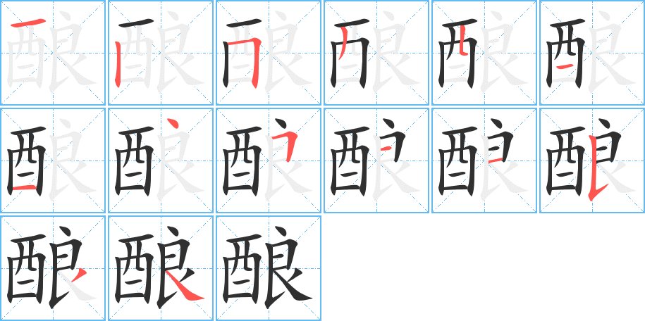 酿字的笔顺，共14画