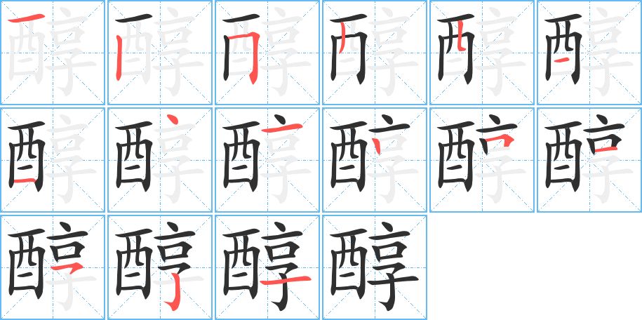 醇字的笔顺图片