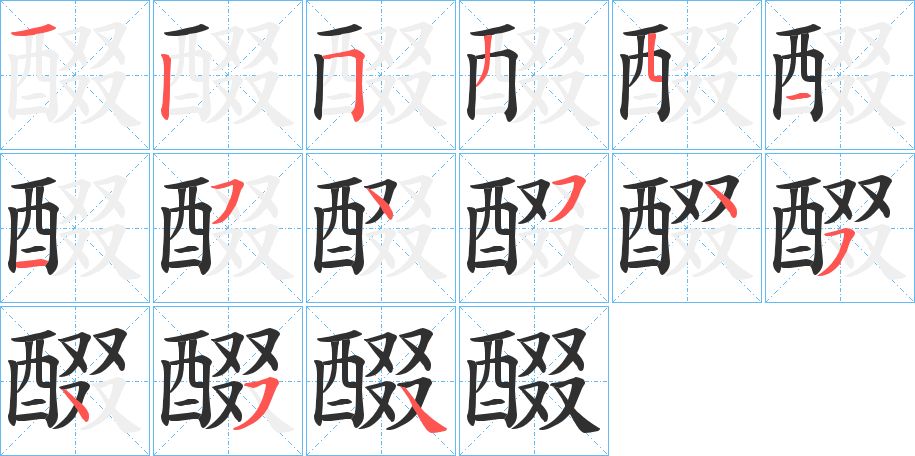 醊字的笔顺图片