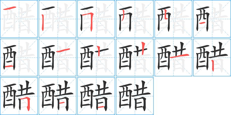 醋字的笔顺，共15画