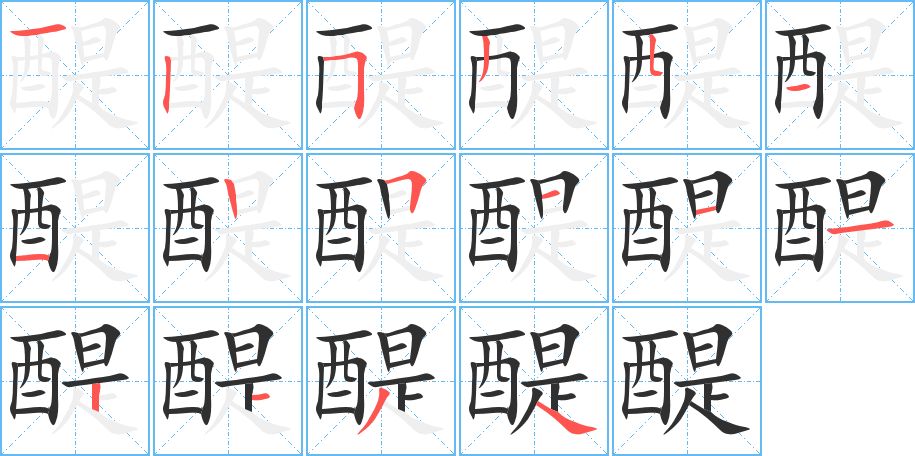 醍字的笔顺图片