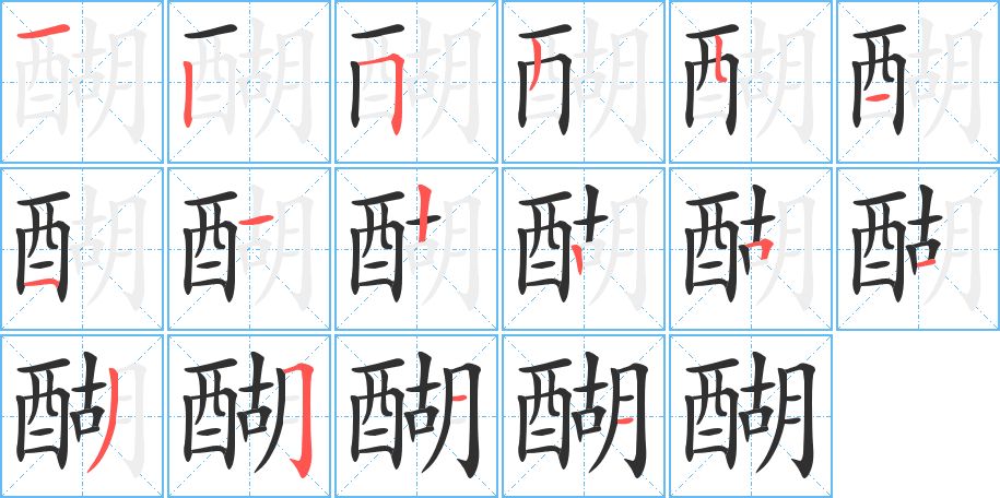 醐字的笔顺图片