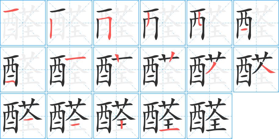 醛字的笔顺，共16画