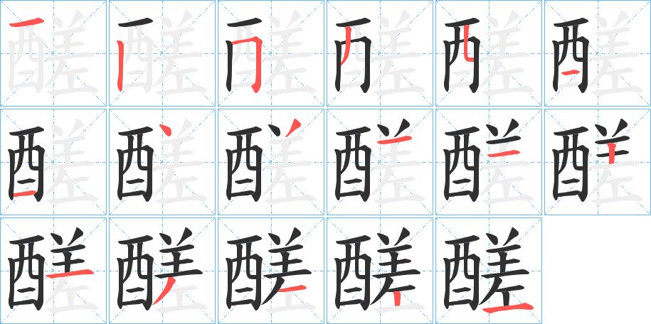 醝字的笔顺图片