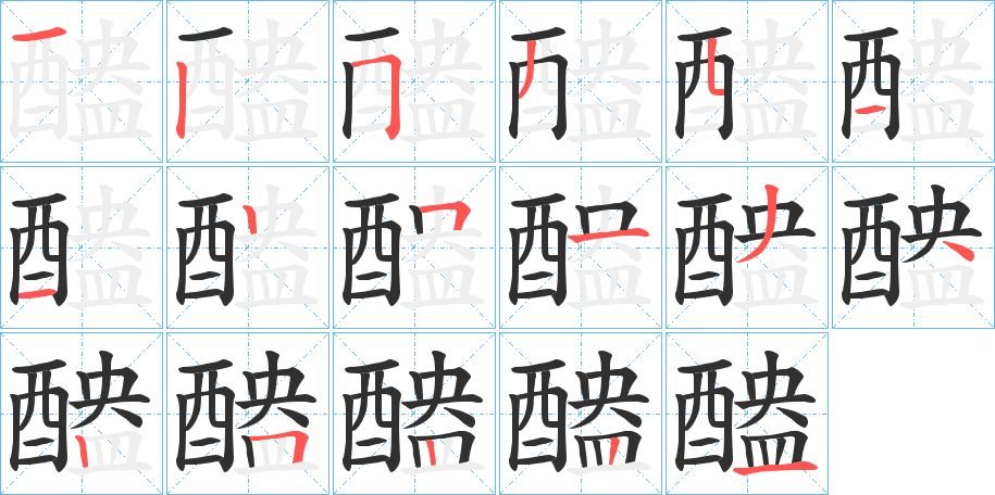 醠字的笔顺，共17画