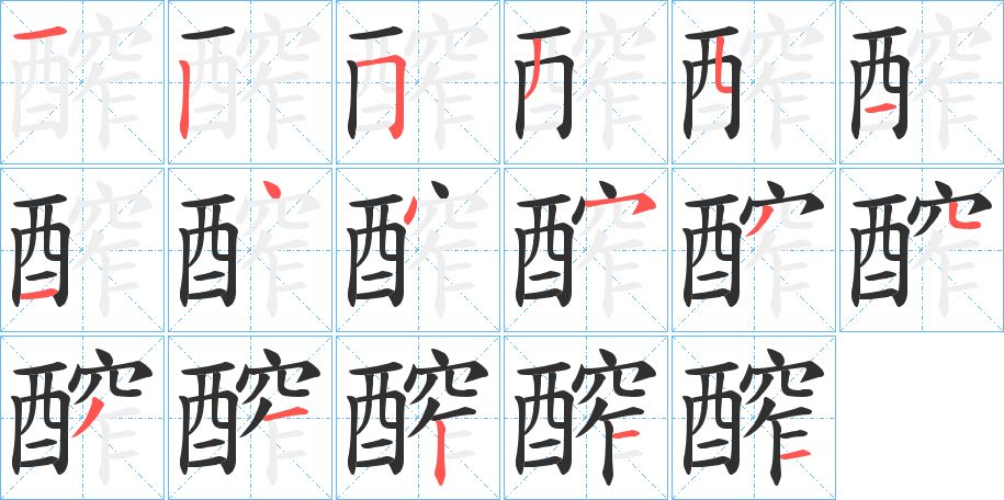 醡字的笔顺，共17画