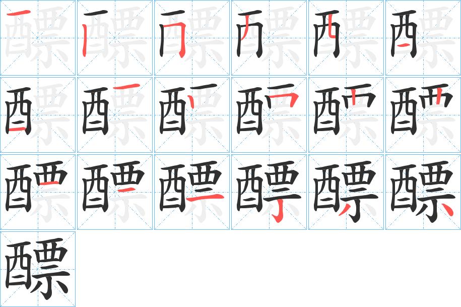 醥字的笔顺图片