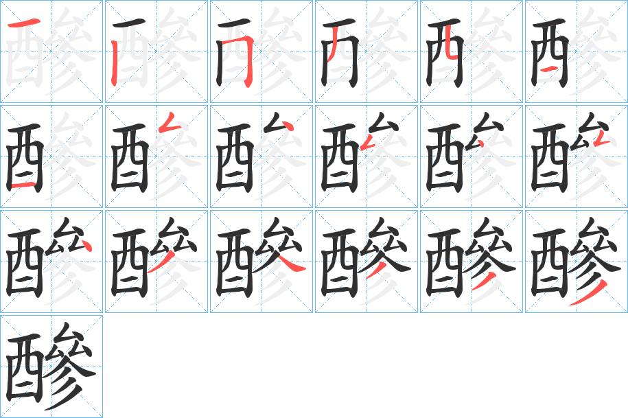 醦字的笔顺，共18画