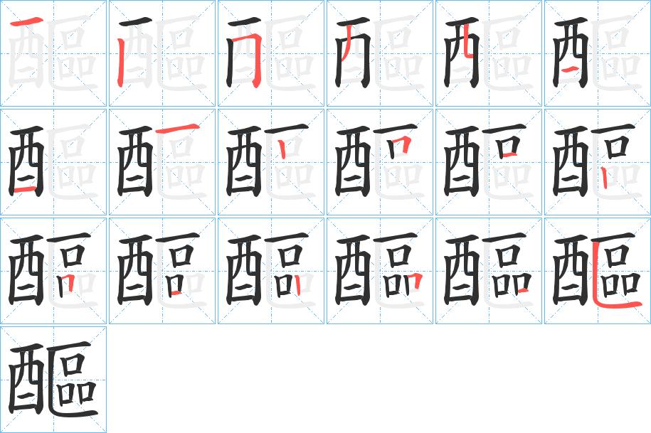 醧字的笔顺图片