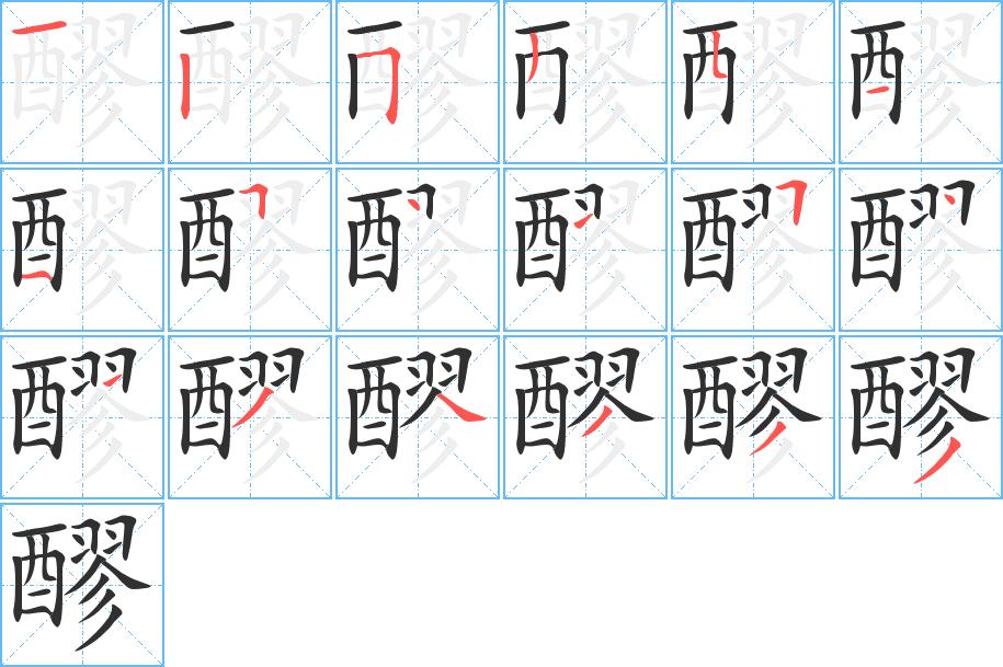 醪字的笔顺，共18画