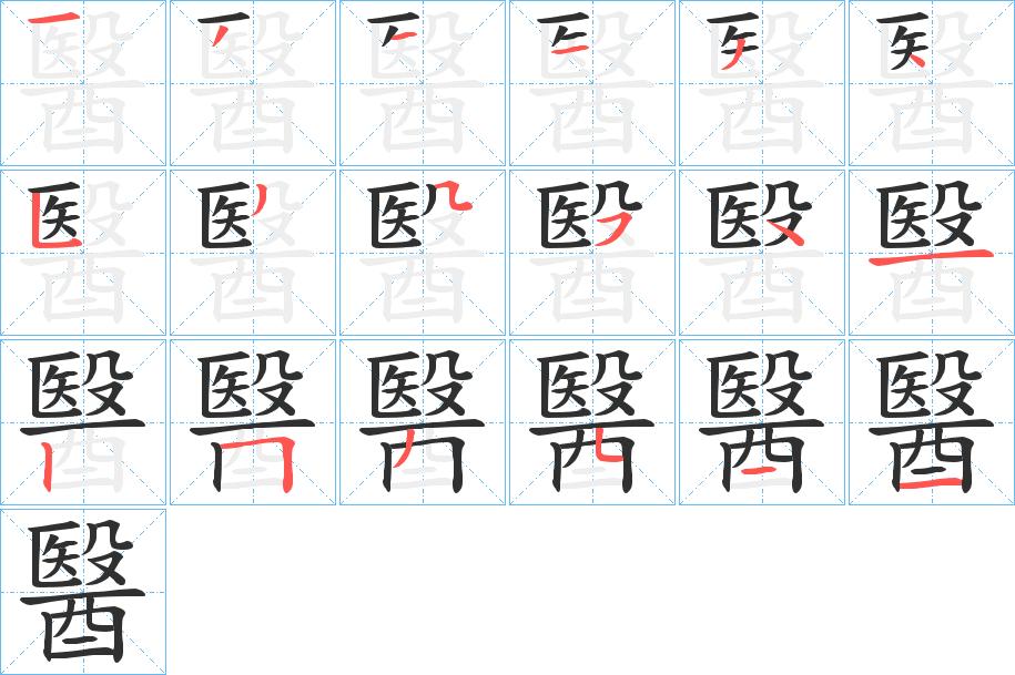 醫字的笔顺，共18画