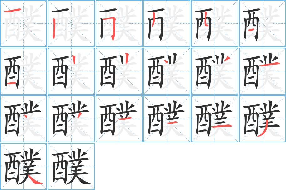 醭字的笔顺，共19画