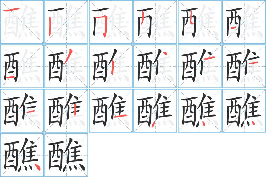 醮字的笔顺，共19画
