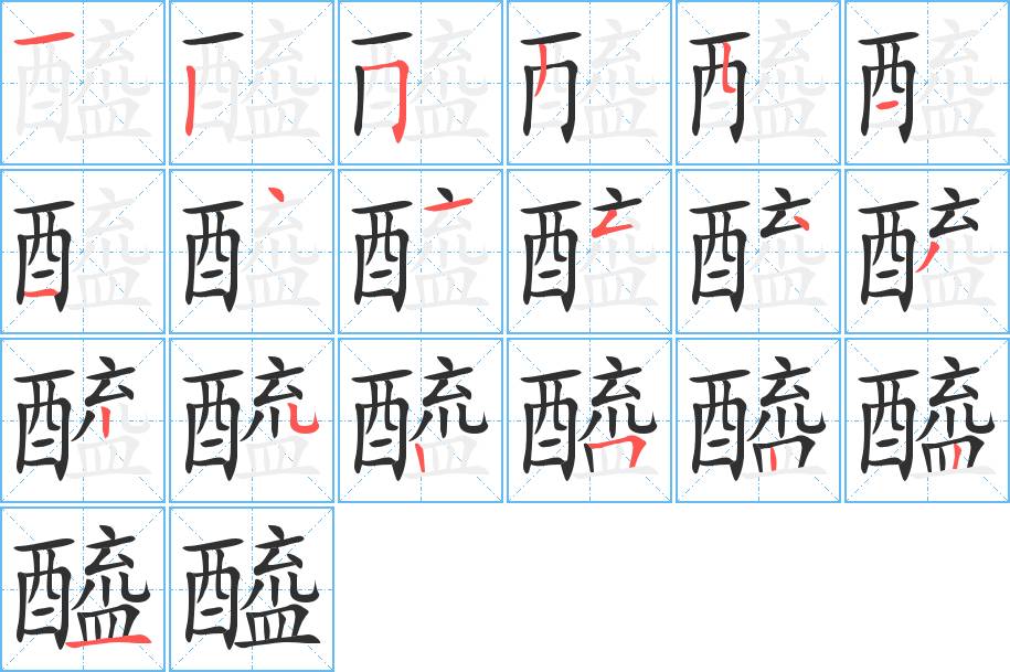 醯字的笔顺，共19画
