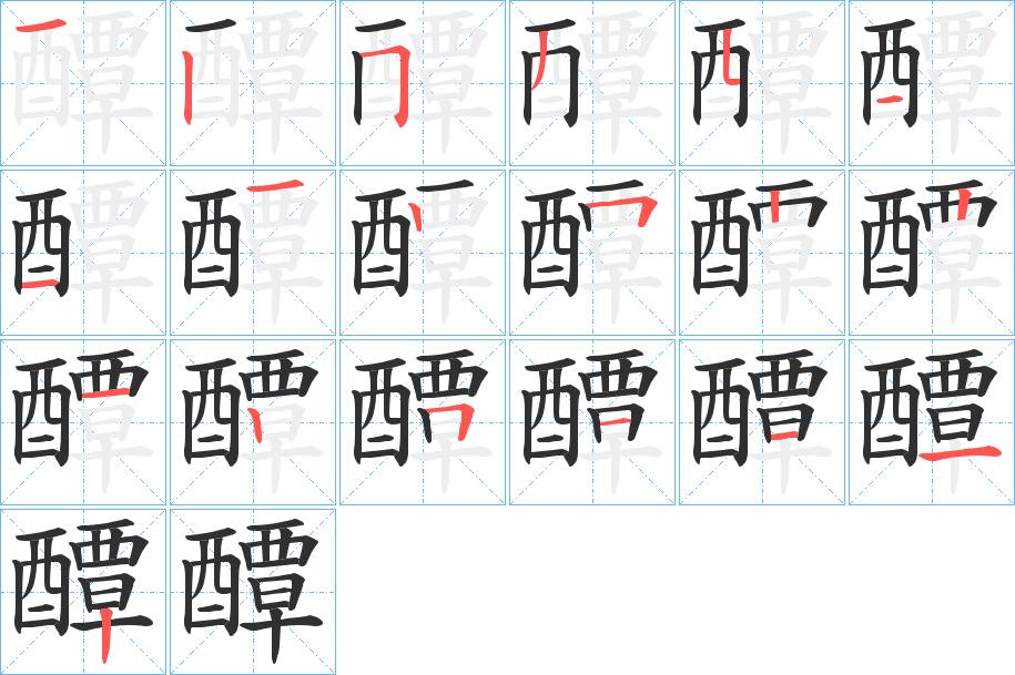 醰字的笔顺，共19画