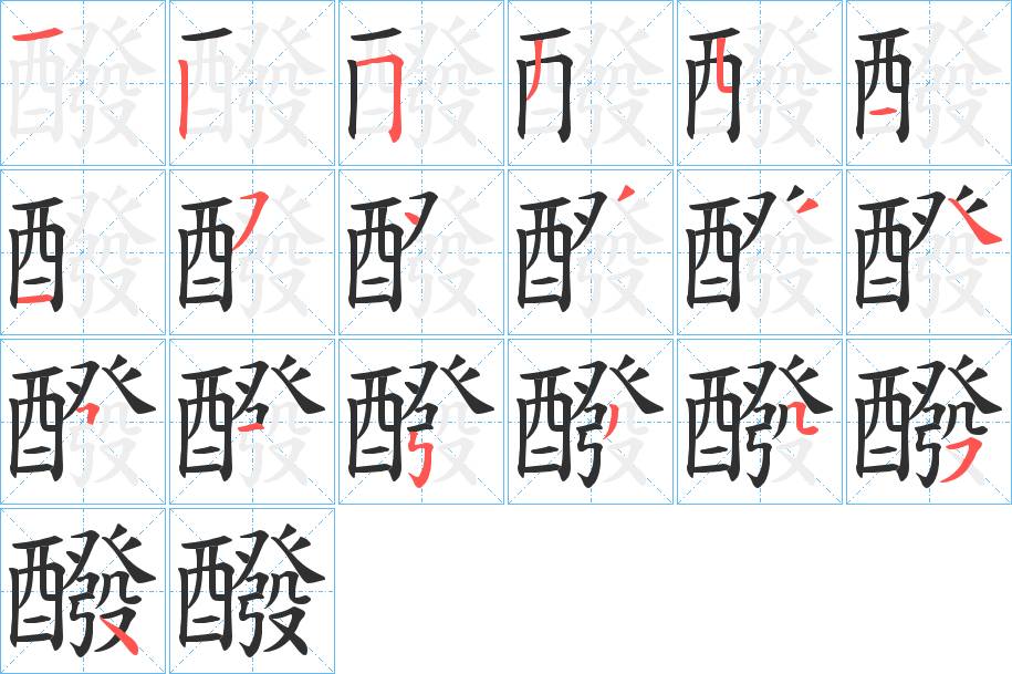 醱字的笔顺图片