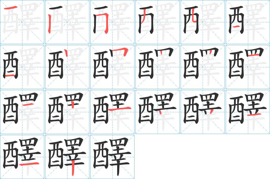 醳字的笔顺，共20画