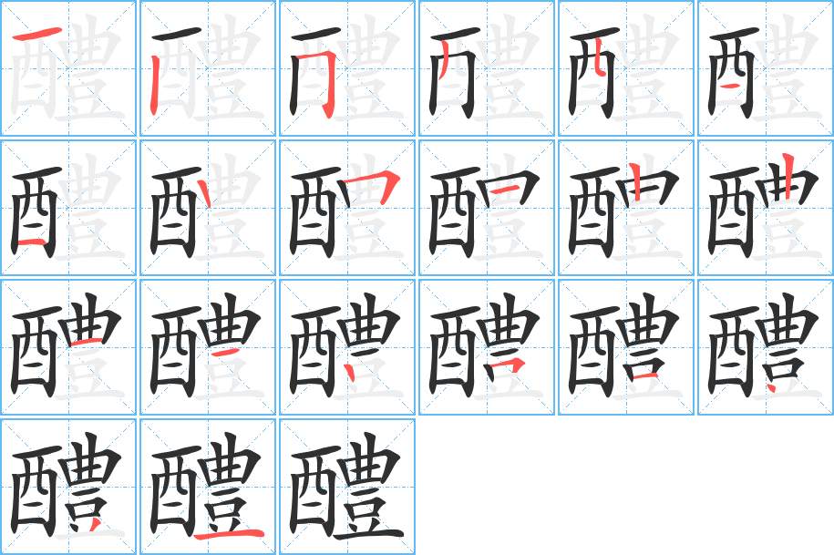 醴字的笔顺，共20画