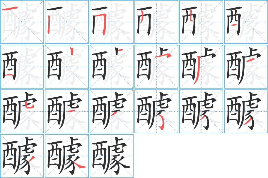 醵字的笔顺，共20画