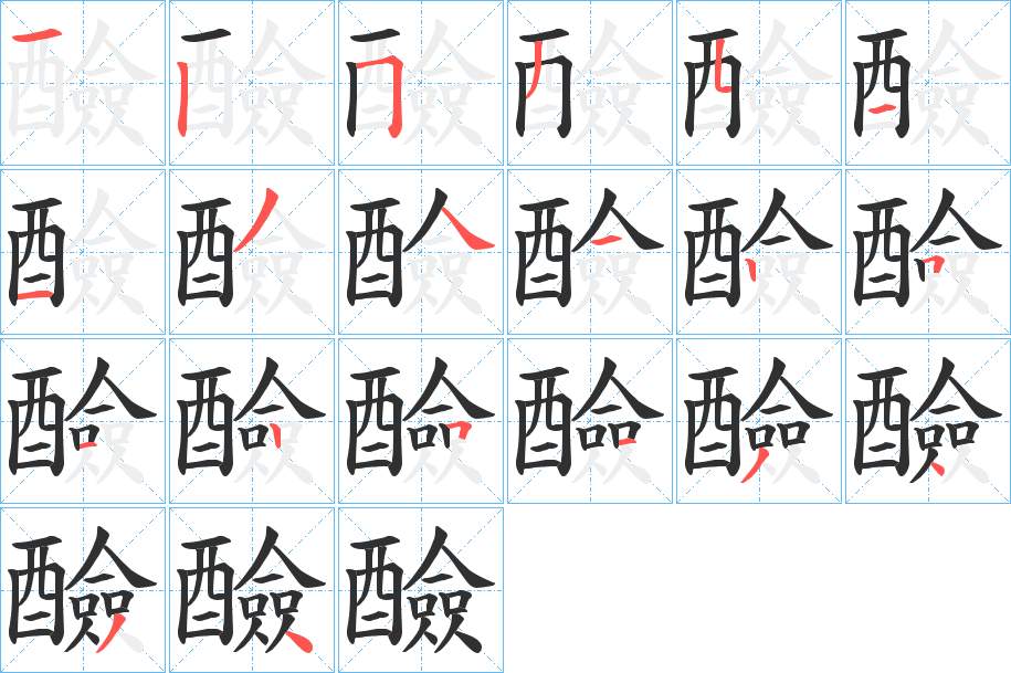 醶字的笔顺，共20画