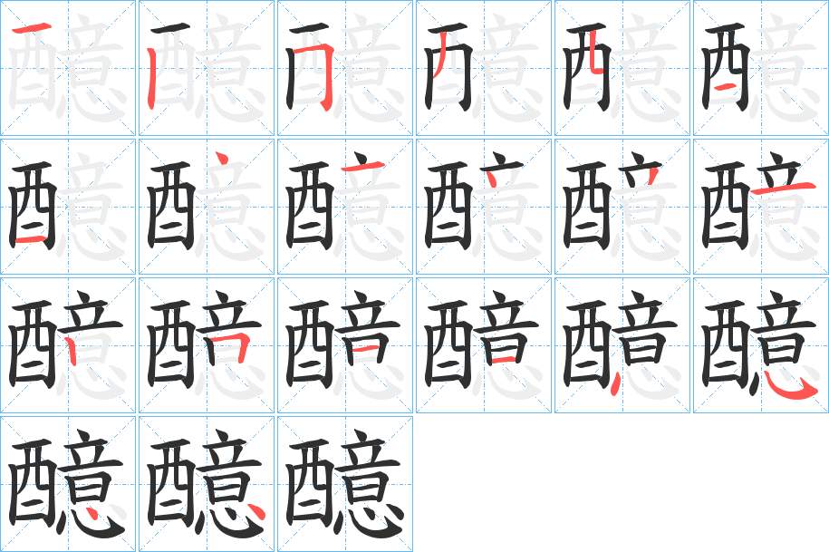 醷字的笔顺，共20画