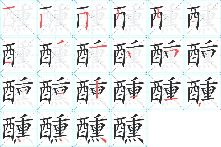 醺字的笔顺图片