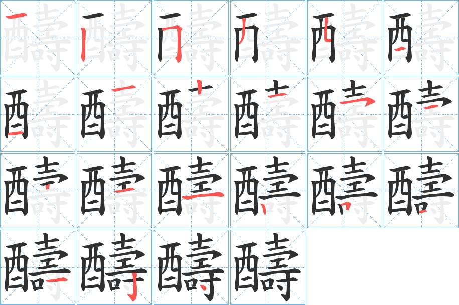 醻字的笔顺，共21画