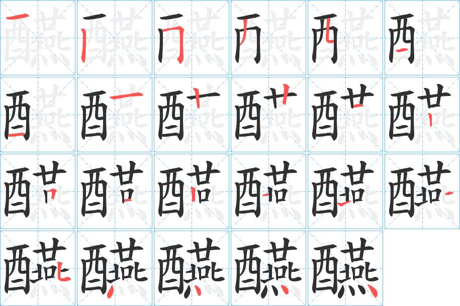 醼字的笔顺，共23画