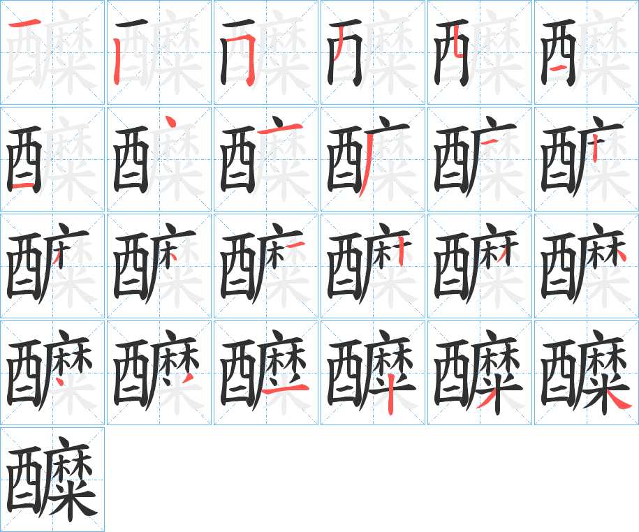 醾字的笔顺，共24画