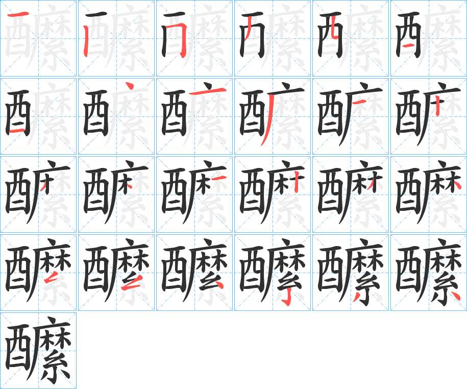 醿字的笔顺图片