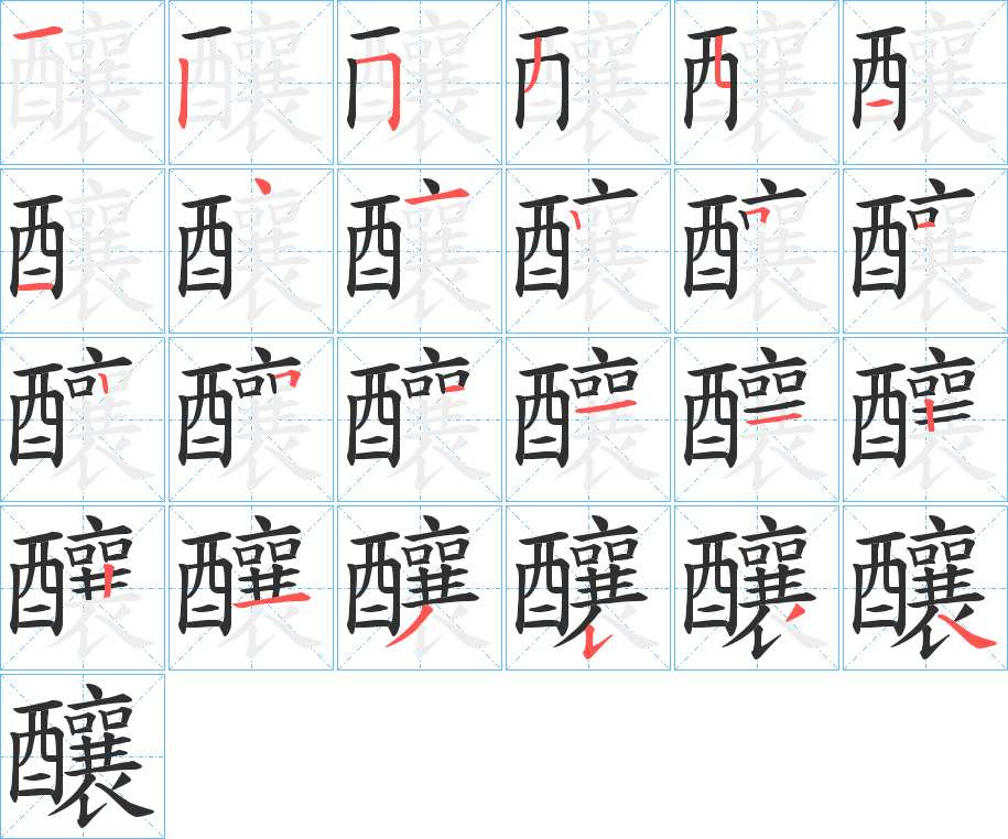 釀字的笔顺，共24画