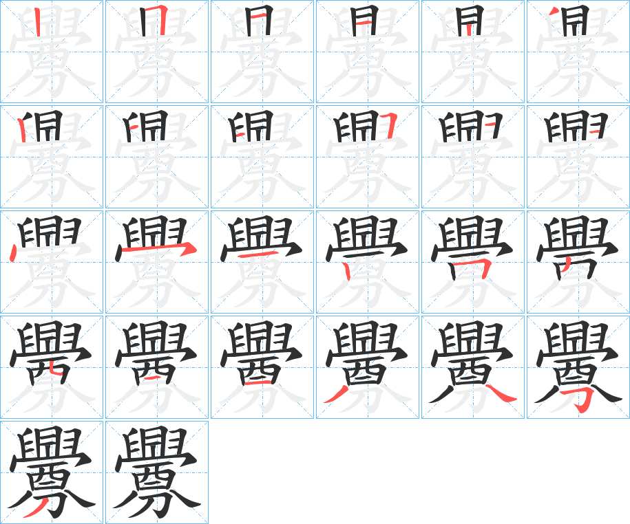 釁字的笔顺，共26画