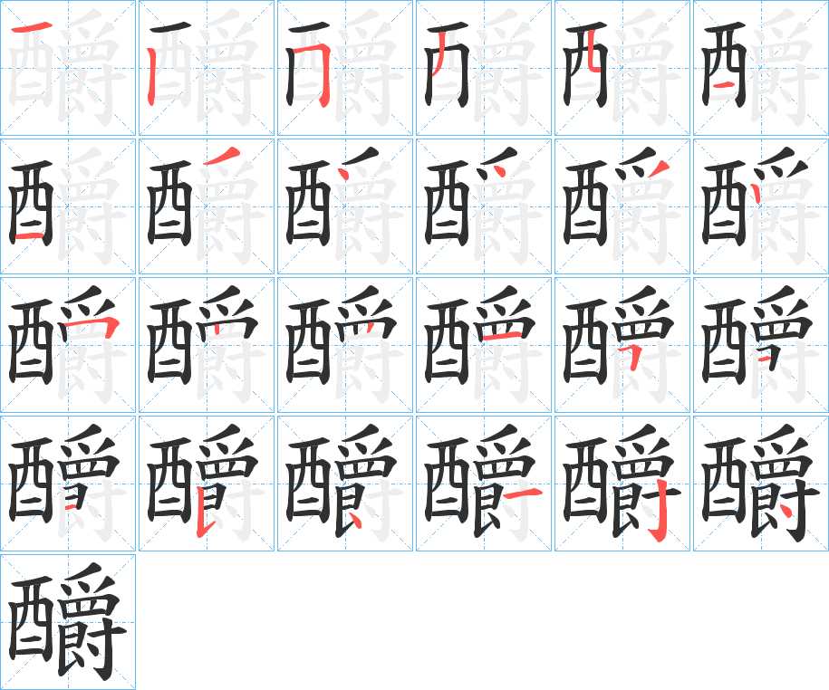 釂字的笔顺，共24画