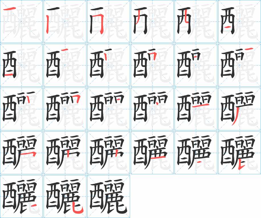 釃字的笔顺，共26画