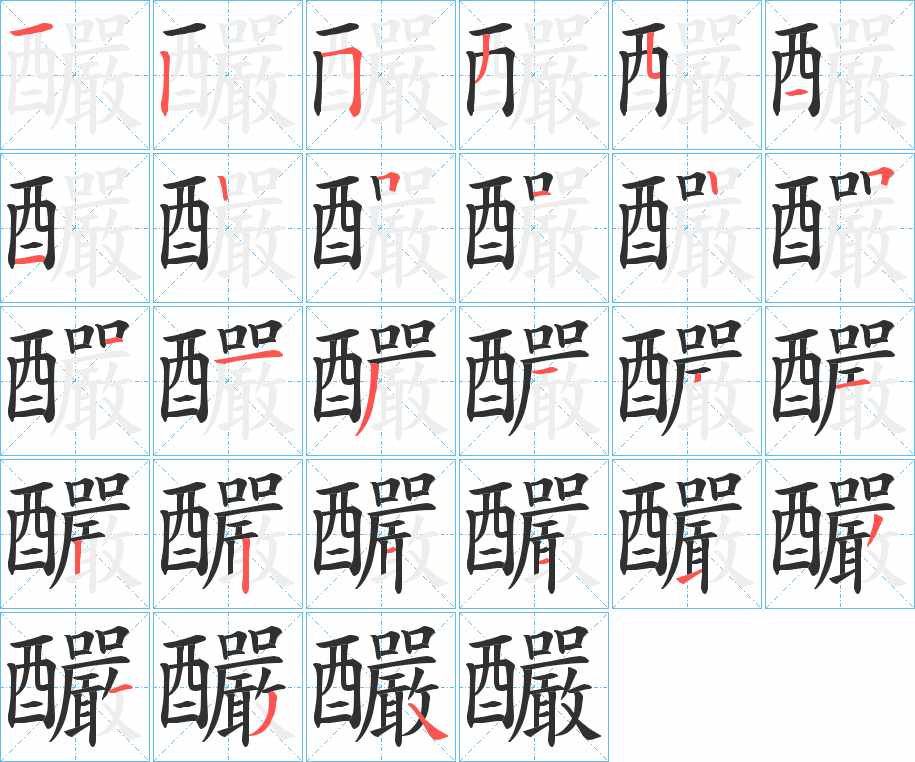 釅字的笔顺，共26画