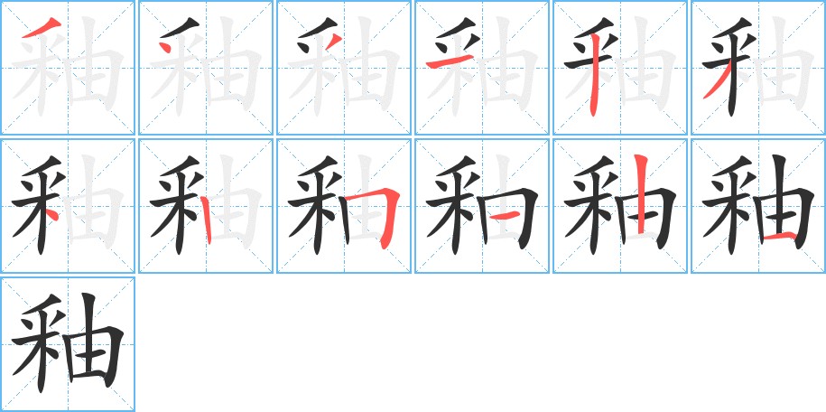 釉字的笔顺，共12画