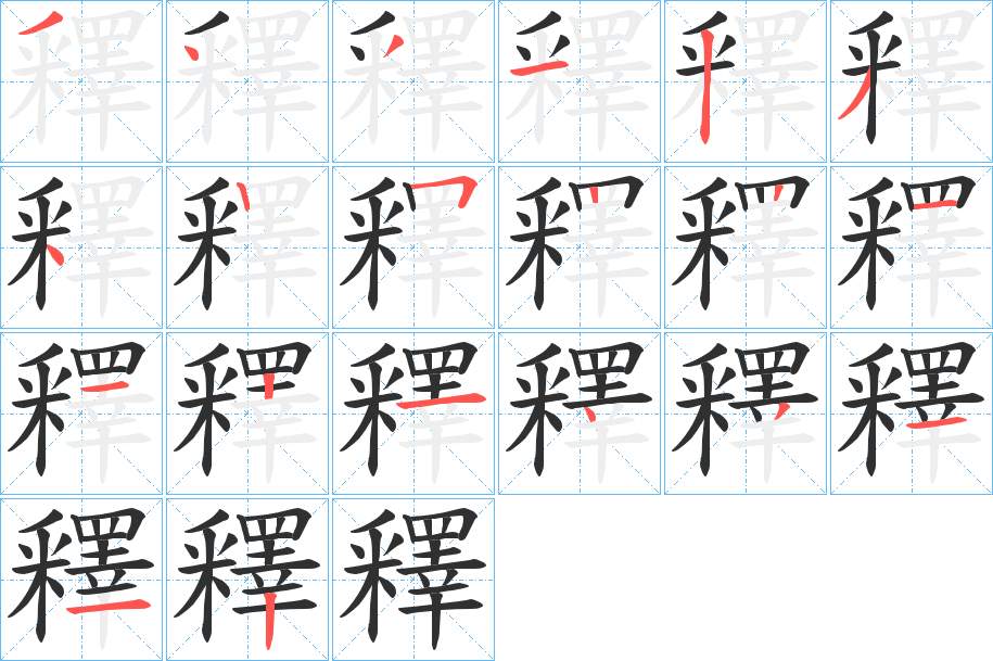釋字的笔顺，共20画