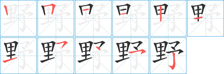 野字的笔顺，共11画